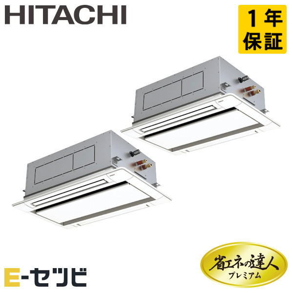 RCID-GP140RGHP9 日立 省エネの達人プレミアム 省エネシリーズ てんかせ2方向 5馬力 同時ツイン 三相200V ワイヤード 冷媒R32 業務用エアコン 今だけRCID-GP140RGHP9が特別価格