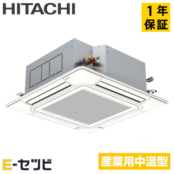 RCI-GP80LVH（旧：RCI-AP80LVH3） 日立 てんかせ4方向 3馬力 シングル 三相200V ワイヤード 中温用エアコン 今だけRCI-GP80LVHが特別価格 277,259円