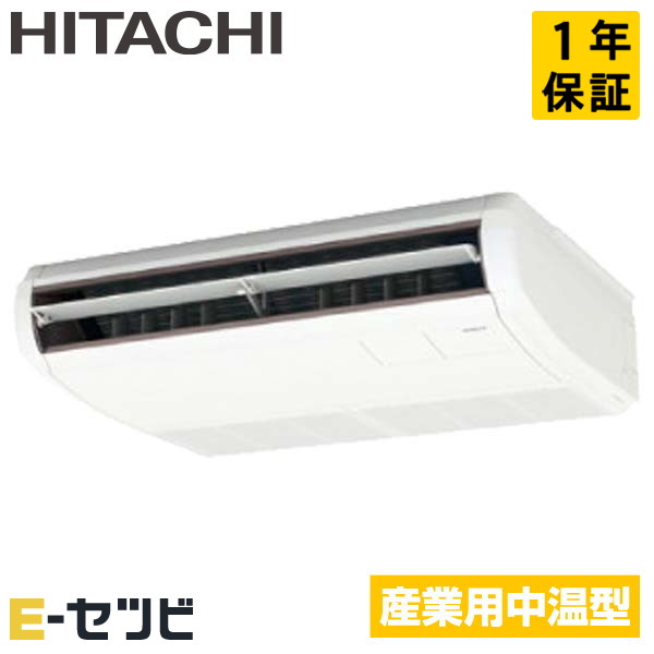 RPC-GP50LVH(旧:RPC-AP50LVH3) 日立 てんつり 2馬力 シングル 三相200V ワイヤード 中温用エアコン 今だけRPC-GP50LVHが特別価格|エアコン専門店 イーセツビ