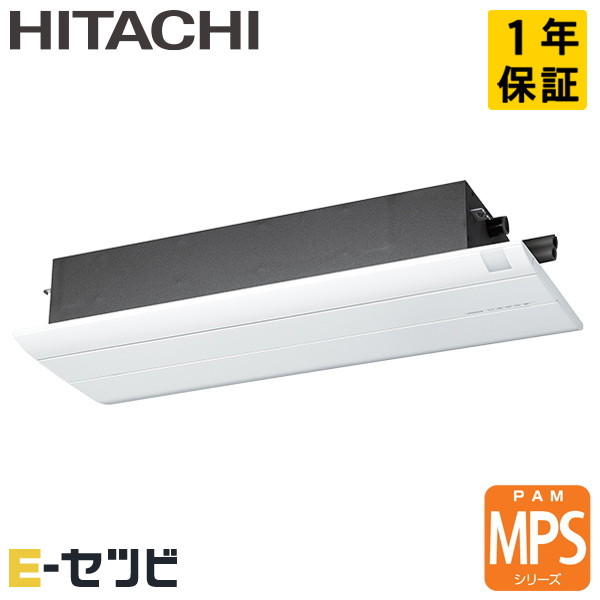RAM-PS40S ※室外機別売り※ 日立 MPSシリーズ 天井カセット1方向形 14畳程度 システムマルチ室内ユニット 単相200V ワイヤレス ハウジングエアコン 今だけRAM-PS40Sが特別価格|エアコン専門店 イーセツビ
