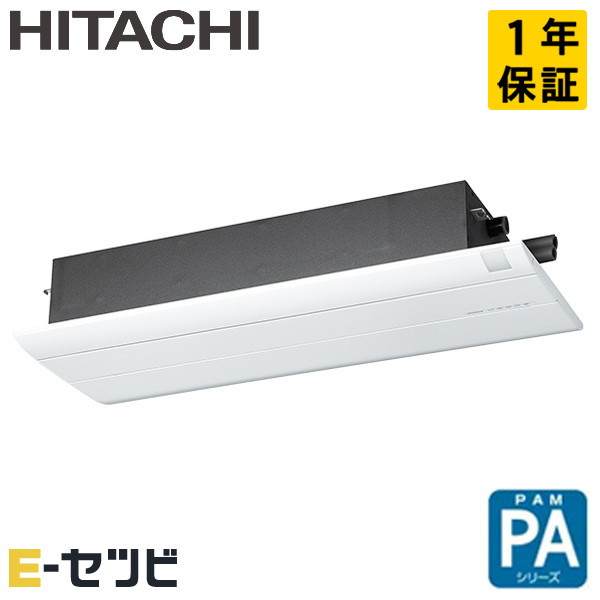 RAP-A56SD 日立 PAシリーズ 天井カセット1方向形 18畳程度 シングル 単相200V ワイヤレス ハウジングエアコン 室外電源(直結) 今だけRAP-A56SDが特別価格｜エアコン専門店　イーセツビ