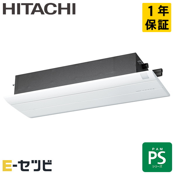RAP-S56SD 日立 PSシリーズ 天井カセット1方向形 18畳程度 シングル 単相200V ワイヤレス ハウジングエアコン 室外電源(直結) 今だけRAP-S56SDが特別価格|エアコン専門店 イーセツビ