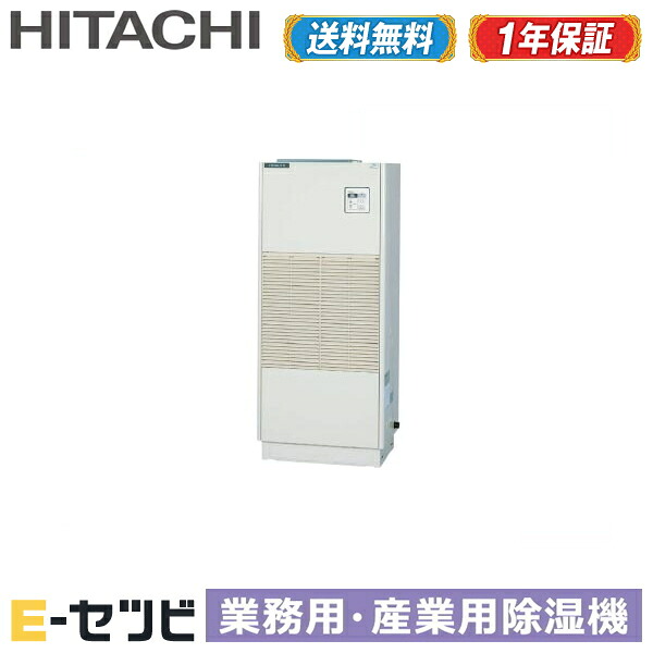 RK-NP2L2 日立 床置形 産業用除湿機 再熱専用機(一定速型) 2馬力 シングル 三相200V 内蔵リモコン 今だけRK-NP2L2が特別価格|エアコン専門店 イーセツビ