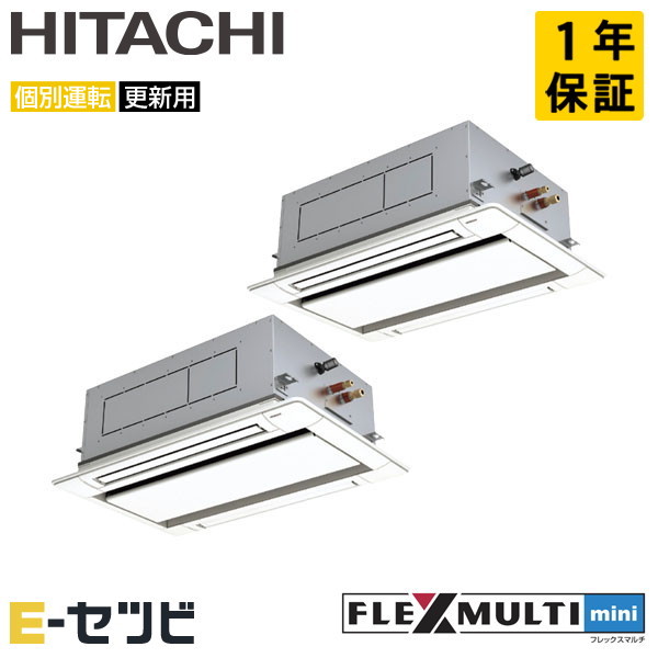 RAS-AP140SSMR-2U-2 日立 てんかせ2方向 フレックスマルチmini 5馬力 個別ツイン 今だけRAS-AP140SSMR-2U-2が特別価格|エアコン専門店 イーセツビ