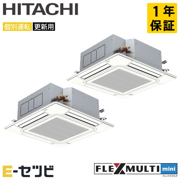 RAS-AP160SSMR-4U-2 日立 てんかせ4方向 フレックスマルチmini 6馬力 個別ツイン 今だけRAS-AP160SSMR-4U-2が特別価格｜エアコン専門店　イーセツビ