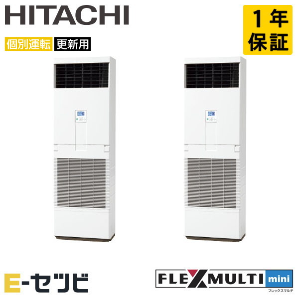 RAS-AP224SSMR-F-2 日立 ゆかおき フレックスマルチmini 8馬力 個別ツイン 今だけRAS-AP224SSMR-F-2が特別価格
