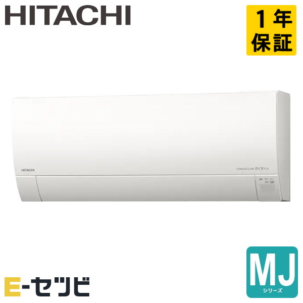 RAS-MJ5626D-W 日立 MJシリーズ 壁掛形 18畳程度 シングル 単相200V ワイヤレス ルームエアコン 今だけRAS-MJ5626D-Wが特別価格