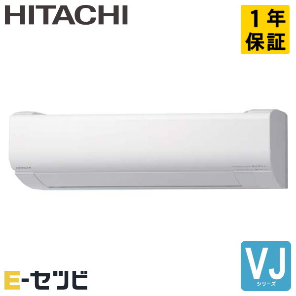RAS-VJ5626D-W 日立 VJシリーズ 壁掛形 18畳程度 シングル 単相200V ワイヤレス ルームエアコン 今だけRAS-VJ5626D-Wが特別価格