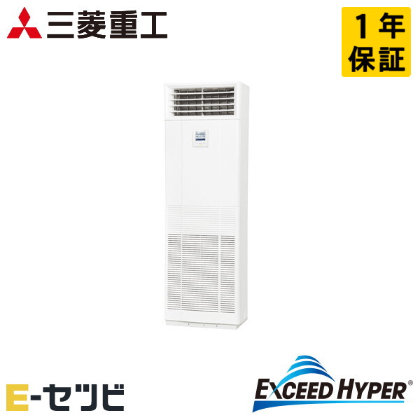 FDFZ506H5SB 三菱重工 エクシードハイパーシリーズ 床置形 2馬力 シングル 三相200V ワイヤード 業務用エアコン 今だけFDFZ506H5SBが特別価格｜エアコン専門店　イーセツビ