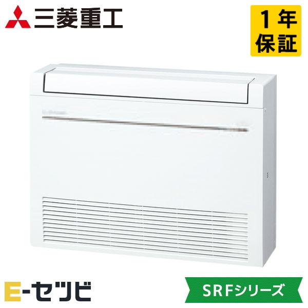 SRF5023H2-SET-W(旧:SRF50X2-SET-W) 三菱重工 SRFシリーズ 床置形 16畳程度 シングル 単相200V ワイヤレス ハウジングエアコン 室内・室外電源選択(直結) 今だけSRF5023H2-SET-Wが特別価格|エアコン専門店 イーセツビ