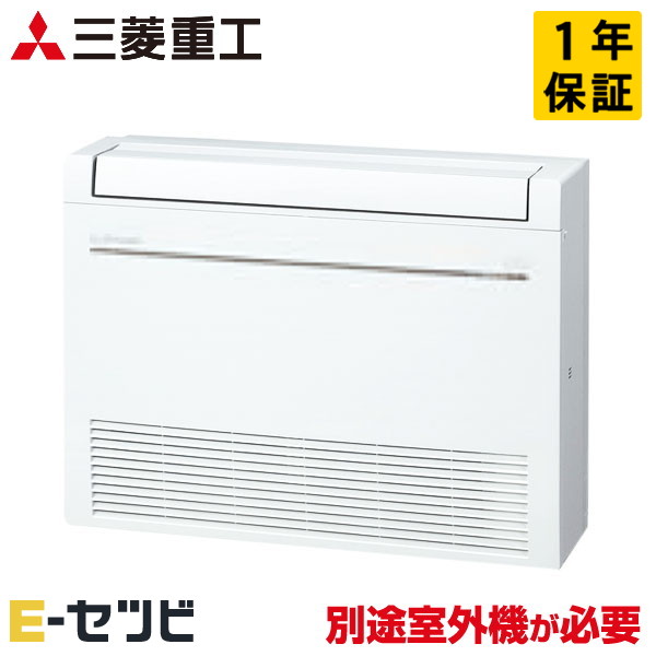 SRF5023H2-W（旧：SFM50X2-W） ※室外機別売り※ 三菱重工 床置形 16畳程度 システムマルチ室内ユニット 単相200V ワイヤレス ハウジングエアコン 今だけSRF5023H2-Wが特別価格｜エアコン専門店　イーセツビ