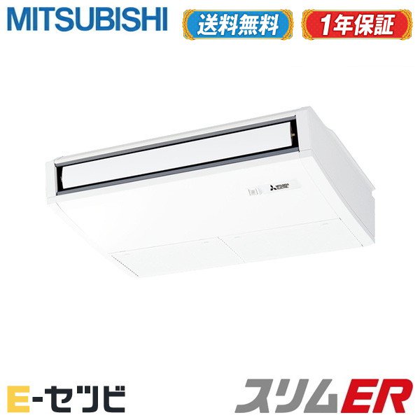 スリムer Pcz Ermp50skly 今だけpcz Ermp50sklyが特別価格家電 今だけ激安価格 送料無料 安心の１年メーカー保証 驚きのスピード対応 信頼と実績の業務用エアコン専門店 Pcz Ermp50skly シングル 業務用エアコン 2馬力 三菱電機 ムーブアイ 業務用エアコン 天吊形 今