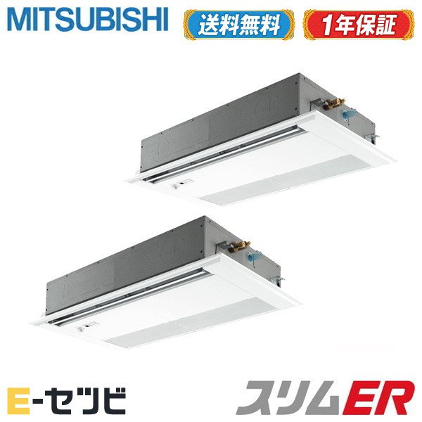 Pmzx Ermp80sfey エアコン 今だけ激安価格 送料無料 天井カセット1方向 安心の1年メーカー保証 驚きのスピード対応 三菱電機 信頼と実績の業務用エアコン専門店 Pmzx Ermp80sfey 三菱電機 スリムer 天井カセット1方向 3馬力 同時ツイン 単相0v ワイヤード 標準 Pmzx Ermp80sfey エアコン 今だけ激安価格 送料無料 天井カセット1方向 安心の1年メーカー保証 驚きのスピード対応 三菱電機 信頼と実績の業務用エアコン専門店 Pmzx Ermp80sfey 三菱電機 スリムer 天井カセット1方向 3馬力 同時ツイン 単相0v ワイヤード 標準
