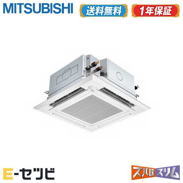 高質で安価 Plz Hrmp80efz 彡エアコン大特価祭彡 三菱電機 ズバ暖スリム天井カセット4方向 3馬力 シングル三相200v ワイヤード寒冷地用 ムーブアイmira I 業務用エアコン 送料無料 安心の１年間メーカー保証 爆安プライス Septlaxcala Gob Mx
