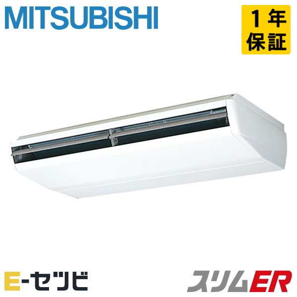 PCZ-ERMP280B5（旧：PCZ-ERMP280B4） 三菱電機 スリムERシリーズ 天吊形 10馬力 シングル 三相200V ワイヤード 冷媒R32 業務用エアコン 今だけPCZ-ERMP280B5が特別価格