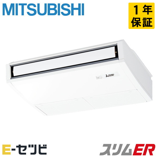 ＜在庫限り＞PCZ-ERMP56KL5（旧：PCZ-ERMP56KL4） 三菱電機 スリムERシリーズ 天吊形 2.3馬力 シングル 三相200V ワイヤレス 冷媒R32 業務用エアコン 今だけPCZ-ERMP56KL5が特別価格｜エアコン専門店　イーセツビ
