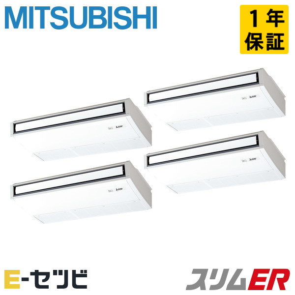 PCZD-ERMP280K5（旧：PCZD-ERMP280K4） 三菱電機 スリムERシリーズ 天吊形 10馬力 同時フォー 三相200V ワイヤード 冷媒R32 業務用エアコン 今だけPCZD-ERMP280K5が特別価格