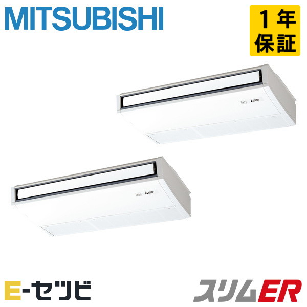 ＜在庫限り＞PCZX-ERMP160KL5（旧：PCZX-ERMP160KL4） 三菱電機 スリムERシリーズ 天吊形 6馬力 同時ツイン 三相200V ワイヤレス 冷媒R32 業務用エアコン 今だけPCZX-ERMP160KL5が特別価格｜エアコン専門店　イーセツビ