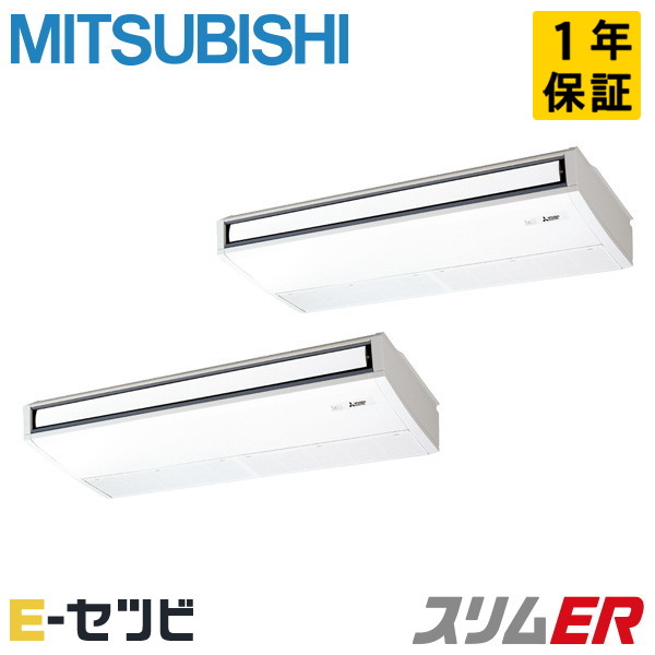 PCZX-ERMP280K5(旧:PCZX-ERMP280K4) 三菱電機 スリムERシリーズ 天吊形 10馬力 同時ツイン 三相200V ワイヤード 冷媒R32 業務用エアコン 今だけPCZX-ERMP280K5が特別価格