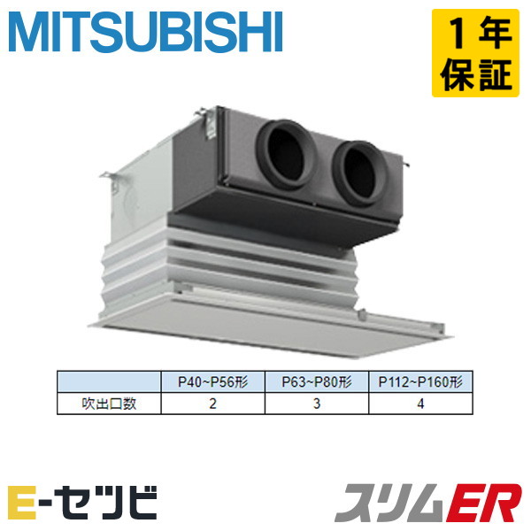 PDZ-ERMP40SG5（旧：PDZ-ERMP40SG4） 三菱電機 スリムERシリーズ 天井埋込ビルトイン 1.5馬力 シングル 単相200V ワイヤード 冷媒R32 業務用エアコン 今だけPDZ-ERMP40SG5が特別価格