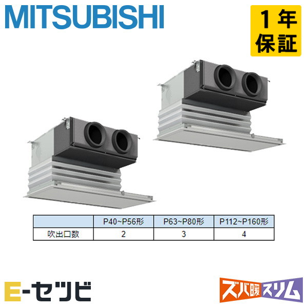 <在庫限り>PDZX-DHRMP112G5(旧:PDZX-DHRMP112G4) 三菱電機 ズバ暖スリムシリーズ 天井埋込ビルトイン 4馬力 同時ツイン 寒冷地 三相200V ワイヤード 冷媒R32 業務用エアコン 今だけPDZX-DHRMP112G5が特別価格|エアコン専門店 イーセツビ
