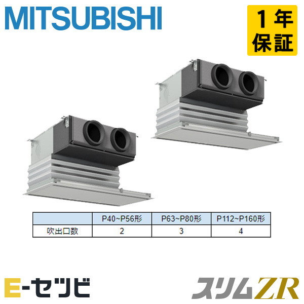 PDZX-ZRMP80SG5（旧：PDZX-ZRMP80SG4） 三菱電機 スリムZRシリーズ 天井埋込ビルトイン 3馬力 同時ツイン 単相200V ワイヤード 冷媒R32 業務用エアコン 今だけPDZX-ZRMP80SG5が特別価格