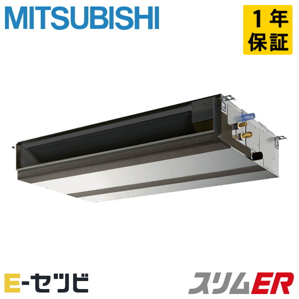 <在庫限り>PEZ-ERMP56SD5(旧:PEZ-ERMP56SD4) 三菱電機 スリムERシリーズ 天井埋込形 2.3馬力 シングル 単相200V ワイヤード 冷媒R32 業務用エアコン 今だけPEZ-ERMP56SD5が特別価格|エアコン専門店 イーセツビ
