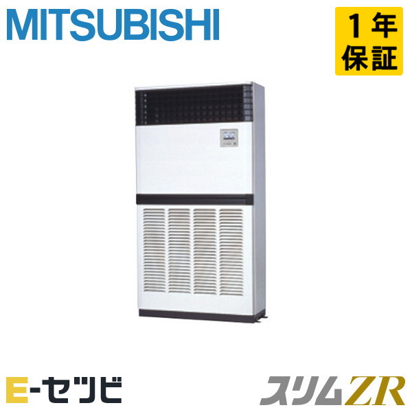 PFZ-ZRMP224E5（旧：PFZ-ZRMP224E4） 三菱電機 スリムZRシリーズ 床置形 8馬力 シングル 三相200V ワイヤード 冷媒R32 業務用エアコン 今だけPFZ-ZRMP224E5が特別価格