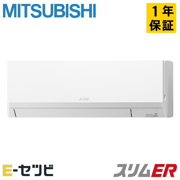PKZ-ERMP56SL5（旧：PKZ-ERMP56SL4） 三菱電機 スリムERシリーズ 壁掛形 2.3馬力 シングル 単相200V ワイヤード 冷媒R32 業務用エアコン 今だけPKZ-ERMP56SL5が特別価格