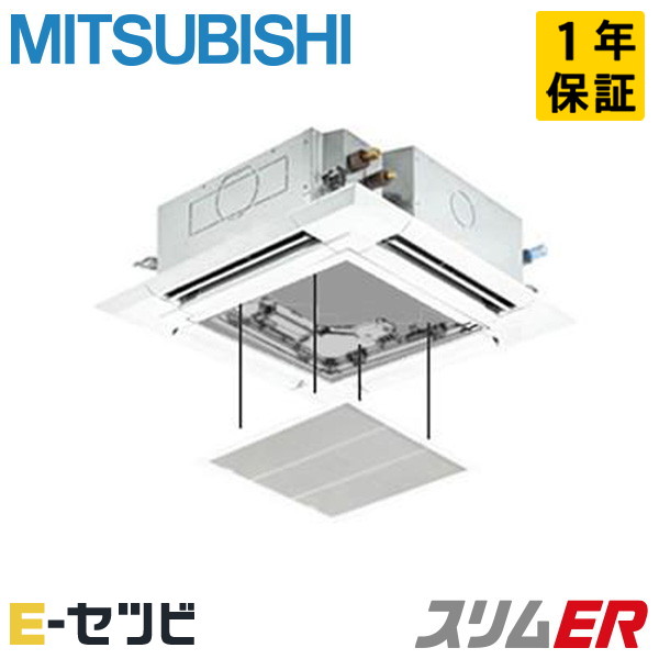＜在庫限り＞PLZ-ERMP40HE5-ag（旧：PLZ-ERMP40HE4-ag） 三菱電機 スリムERシリーズ 天井カセット4方向 i-スクエア 1.5馬力 シングル 三相200V ワイヤード 冷媒R32 業務用エアコン 今だけPLZ-ERMP40HE5-agが特別価格｜エアコン専門店　イーセツビ