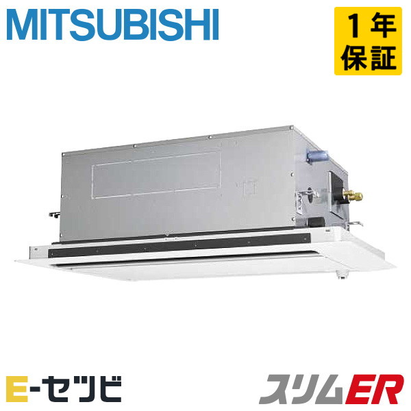 <在庫限り>PLZ-ERMP63SLE5(旧:PLZ-ERMP63SLE4) 三菱電機 スリムERシリーズ 天井カセット2方向 2.5馬力 シングル 単相200V ワイヤード 冷媒R32 業務用エアコン 今だけPLZ-ERMP63SLE5が特別価格|エアコン専門店 イーセツビ