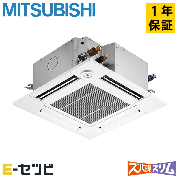 ＜在庫限り＞PLZ-HRMP80GF5（旧：PLZ-HRMP80GF4） 三菱電機 ズバ暖スリムシリーズ 天井カセット4方向 コンパクト 3馬力 シングル 寒冷地 三相200V ワイヤード 冷媒R32 業務用エアコン 今だけPLZ-HRMP80GF5が特別価格｜エアコン専門店　イーセツビ