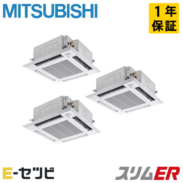 <在庫限り>PLZT-ERMP160HLE5(旧:PLZT-ERMP160HLE4) 三菱電機 スリムERシリーズ 天井カセット4方向 i-スクエア 6馬力 同時トリプル 三相200V ワイヤレス 冷媒R32 業務用エアコン 今だけPLZT-ERMP160HLE5が特別価格|エアコン専門店 イーセツビ