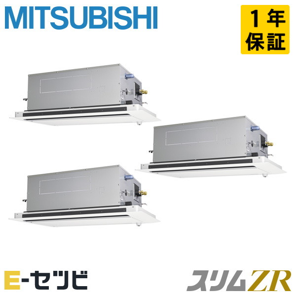 ＜在庫限り＞PLZT-ZRMP160LF5（旧：PLZT-ZRMP160LF4） 三菱電機 スリムZRシリーズ 天井カセット2方向 6馬力 同時トリプル 三相200V ワイヤード 冷媒R32 業務用エアコン 今だけPLZT-ZRMP160LF5が特別価格｜エアコン専門店　イーセツビ 249,928円