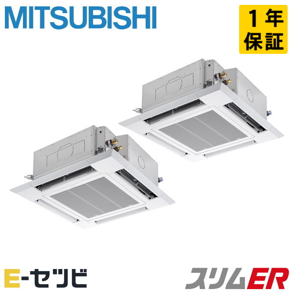 <在庫限り>PLZX-ERMP224HL5(旧:PLZX-ERMP224HL4) 三菱電機 スリムERシリーズ 天井カセット4方向 i-スクエア 8馬力 同時ツイン 三相200V ワイヤレス 冷媒R32 業務用エアコン 今だけPLZX-ERMP224HL5が特別価格|エアコン専門店 イーセツビ