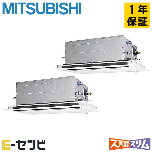 ＜在庫限り＞PLZX-HRMP140LF5（旧：PLZX-HRMP140LF4） 三菱電機 ズバ暖スリムシリーズ 天井カセット2方向 5馬力 同時ツイン 寒冷地 三相200V ワイヤード 冷媒R32 業務用エアコン 今だけPLZX-HRMP140LF5が特別価格｜エアコン専門店　イーセツビ
