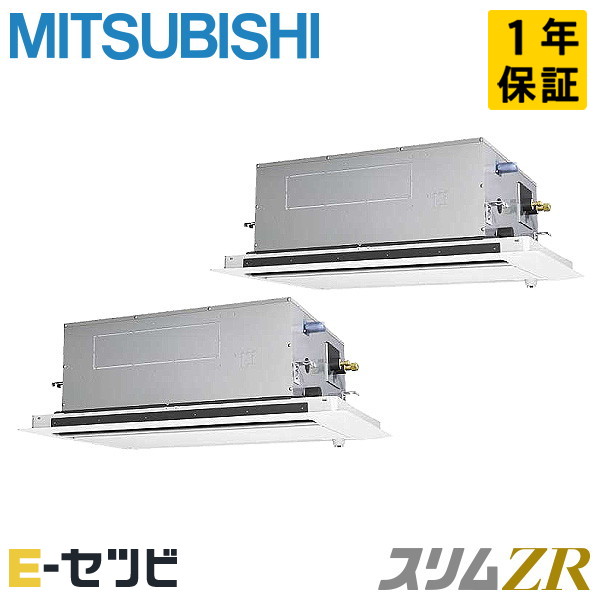 PLZX-ZRMP140LF5（旧：PLZX-ZRMP140LF4） 三菱電機 スリムZRシリーズ 天井カセット2方向 5馬力 同時ツイン 三相200V ワイヤード 冷媒R32 業務用エアコン 今だけPLZX-ZRMP140LF5が特別価格