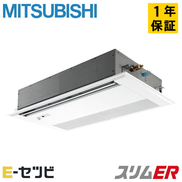 PMZ-ERMP50SFE5（旧：PMZ-ERMP50SFE4） 三菱電機 スリムERシリーズ 天井カセット1方向 2馬力 シングル 単相200V ワイヤード 冷媒R32 業務用エアコン 今だけPMZ-ERMP50SFE5が特別価格
