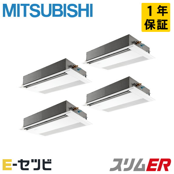 PMZD-ERMP280F5（旧：PMZD-ERMP280F4） 三菱電機 スリムERシリーズ 天井カセット1方向 10馬力 同時フォー 三相200V ワイヤード 冷媒R32 業務用エアコン 今だけPMZD-ERMP280F5が特別価格