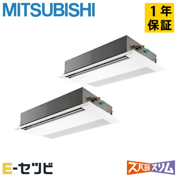 PMZX-DHRMP140F5（旧：PMZX-DHRMP140F4） 三菱電機 ズバ暖スリムシリーズ 天井カセット1方向 5馬力 同時ツイン 寒冷地 三相200V ワイヤード 冷媒R32 業務用エアコン 今だけPMZX-DHRMP140F5が特別価格