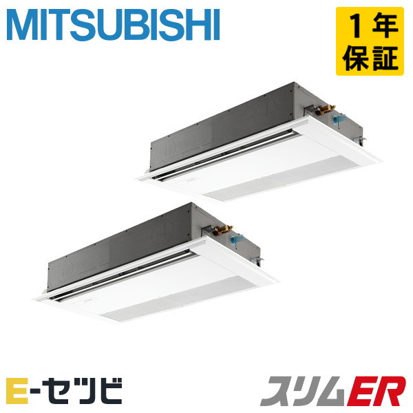 PMZX-ERMP160F5（旧：PMZX-ERMP160F4） 三菱電機 スリムERシリーズ 天井カセット1方向 6馬力 同時ツイン 三相200V ワイヤード 冷媒R32 業務用エアコン 今だけPMZX-ERMP160F5が特別価格