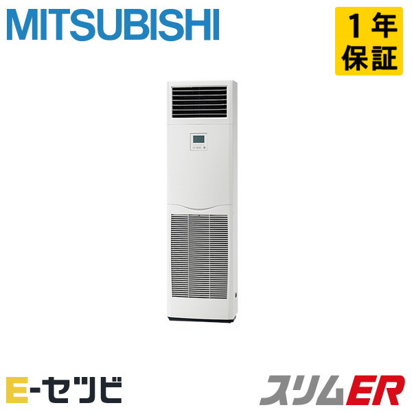 PSZ-ERMP63SK5（旧：PSZ-ERMP63SK4） 三菱電機 スリムERシリーズ 床置形 2.5馬力 シングル 単相200V ワイヤード 冷媒R32 業務用エアコン 今だけPSZ-ERMP63SK5が特別価格