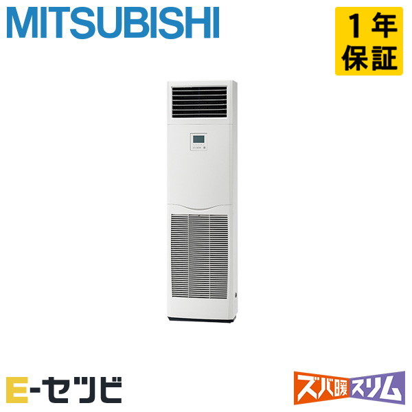 PSZ-HRMP80K5（旧：PSZ-HRMP80K4） 三菱電機 ズバ暖スリムシリーズ 床置形 3馬力 シングル 寒冷地 三相200V ワイヤード 冷媒R32 業務用エアコン 今だけPSZ-HRMP80K5が特別価格