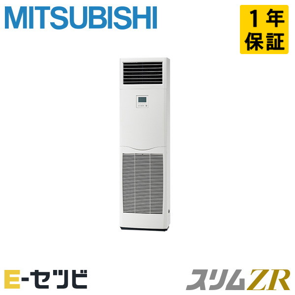 PSZ-ZRMP50SK5（旧：PSZ-ZRMP50SK4） 三菱電機 スリムZRシリーズ 床置形 2馬力 シングル 単相200V ワイヤード 冷媒R32 業務用エアコン 今だけPSZ-ZRMP50SK5が特別価格