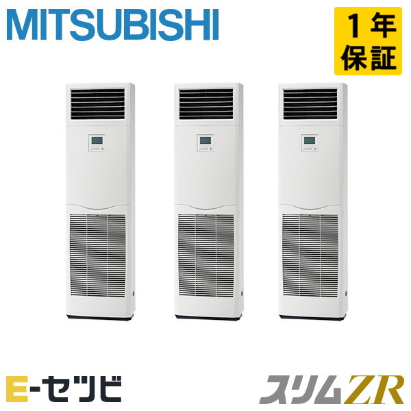 <在庫限り>PSZT-ZRMP160K5(旧:PSZT-ZRMP160K4) 三菱電機 スリムZRシリーズ 床置形 6馬力 同時トリプル 三相200V ワイヤード 冷媒R32 業務用エアコン 今だけPSZT-ZRMP160K5が特別価格|エアコン専門店 イーセツビ