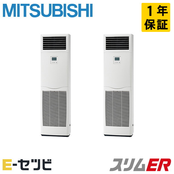 ＜在庫限り＞PSZX-ERMP140K5（旧：PSZX-ERMP140K4） 三菱電機 スリムERシリーズ 床置形 5馬力 同時ツイン 三相200V ワイヤード 冷媒R32 業務用エアコン 今だけPSZX-ERMP140K5が特別価格｜エアコン専門店　イーセツビ