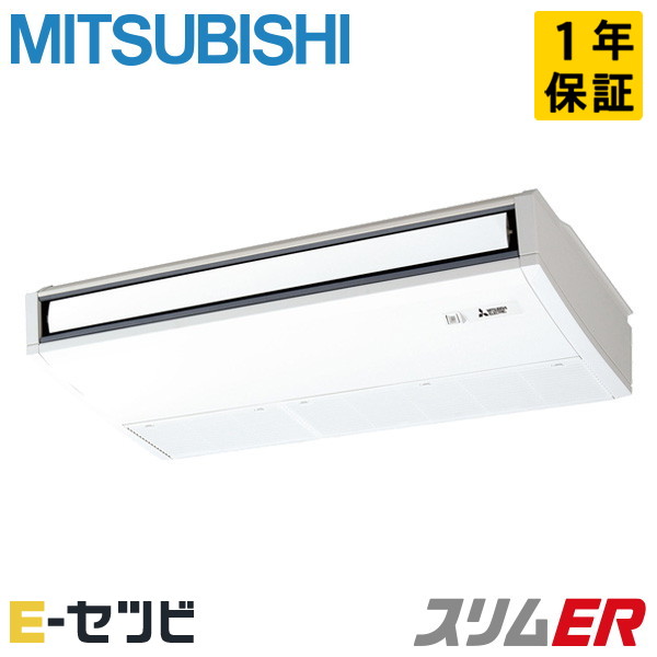 PCZ-ERMP63SK6（旧：PCZ-ERMP63SK5） 三菱電機 スリムERシリーズ 天吊形 2.5馬力 シングル 単相200V ワイヤード 冷媒R32 業務用エアコン 今だけPCZ-ERMP63SK6が特別価格｜エアコン専門店　イーセツビ