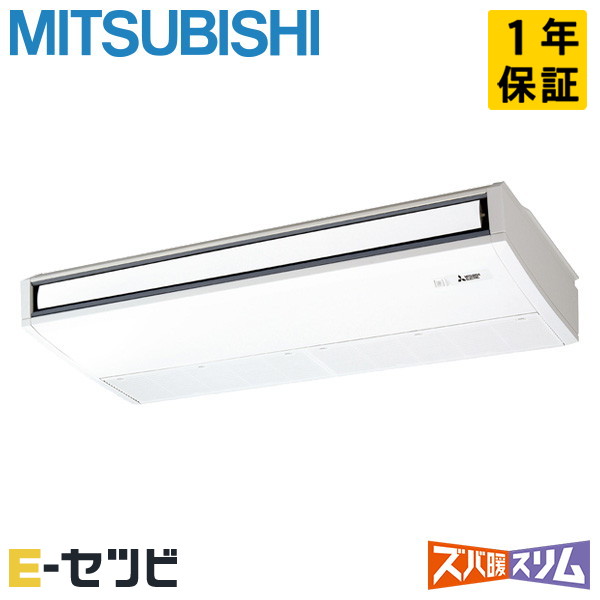 PCZ-HRMP112KL6（旧：PCZ-HRMP112KL5） 三菱電機 ズバ暖スリムシリーズ 天吊形 4馬力 シングル 寒冷地 三相200V ワイヤレス 冷媒R32 業務用エアコン 今だけPCZ-HRMP112KL6が特別価格｜エアコン専門店　イーセツビ