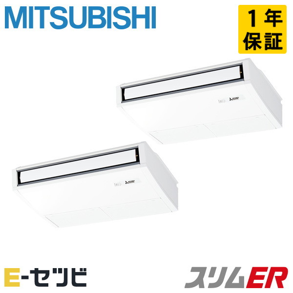 PCZX-ERMP80SK6（旧：PCZX-ERMP80SK5） 三菱電機 スリムERシリーズ 天吊形 3馬力 同時ツイン 単相200V ワイヤード 冷媒R32 業務用エアコン 今だけPCZX-ERMP80SK6が特別価格｜エアコン専門店　イーセツビ