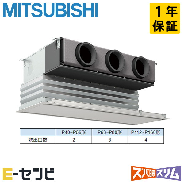 PDZ-HRMP80G6（旧：PDZ-HRMP80G5） 三菱電機 ズバ暖スリムシリーズ 天井埋込ビルトイン 3馬力 シングル 寒冷地 三相200V ワイヤード 冷媒R32 業務用エアコン 今だけPDZ-HRMP80G6が特別価格｜エアコン専門店　イーセツビ